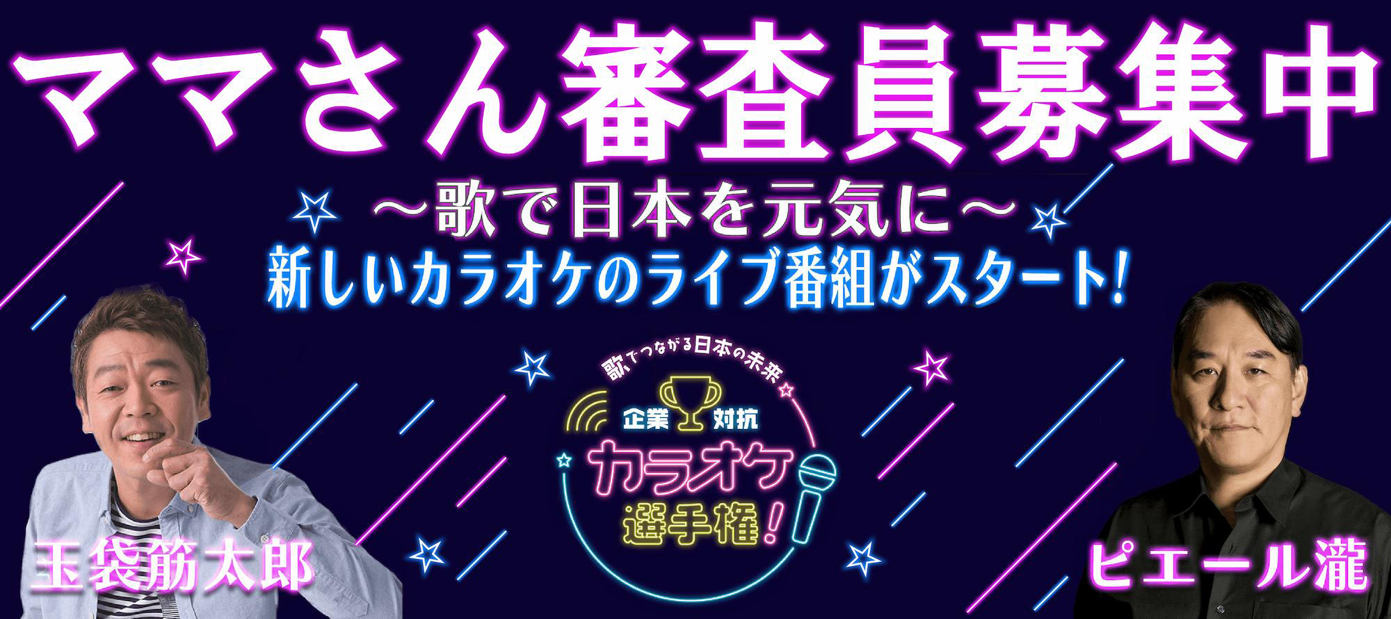 ママさん審査員募集中歌で日本を元気に！新しいカラオケのライブ番組がスタート！企業対抗カラオケ選手権！